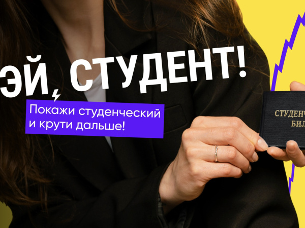 Эй, студент!