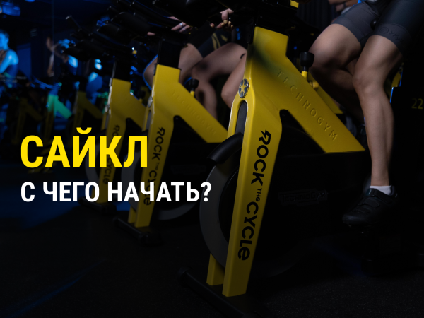 Сайкл с чего начать