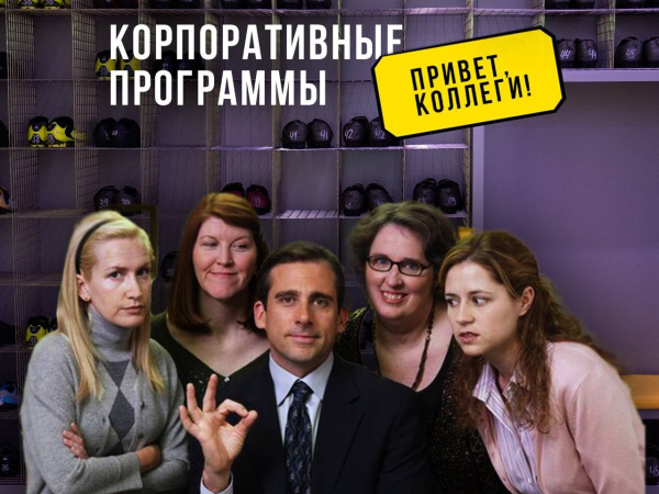 Корпоративные тренировки