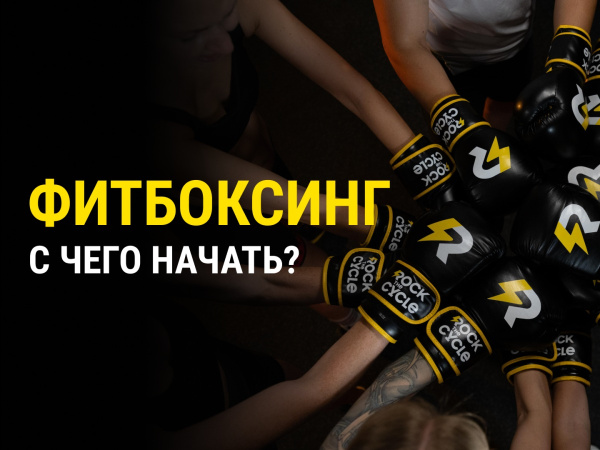 Фитбоксинг с чего начать